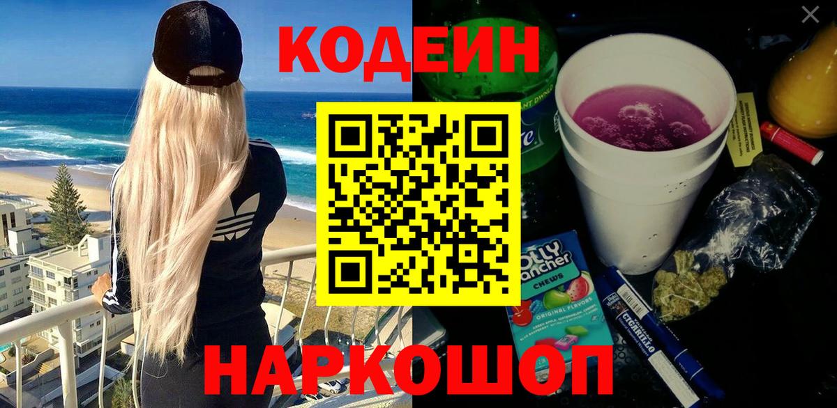 Codein напиток Lean (лин) Шадринск